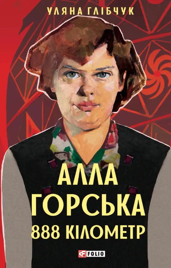 Обкладинка "Алла Горська. 888 кілометр"