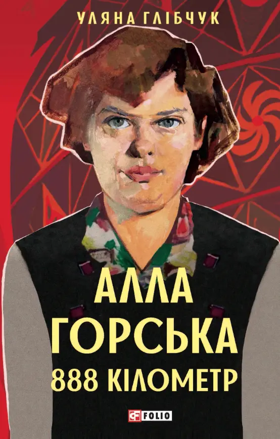 Алла Горська. 888 кілометр