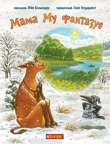Обкладинка "Мама Му фантазує"