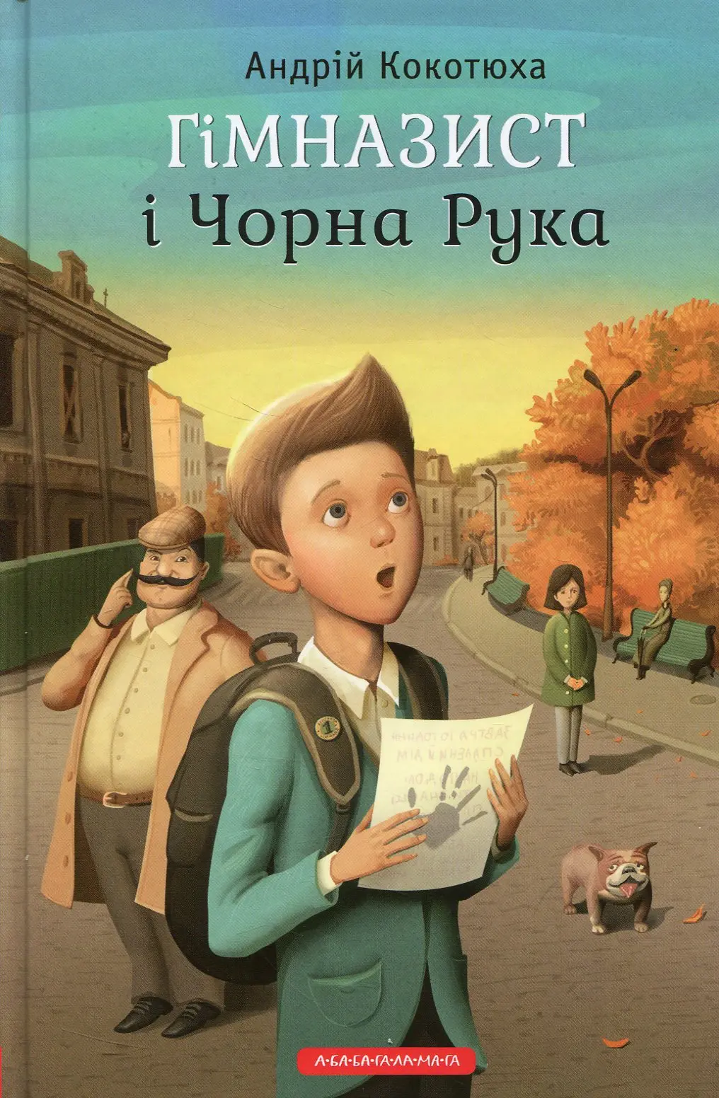 Обкладинка "Гімназист і Чорна Рука"