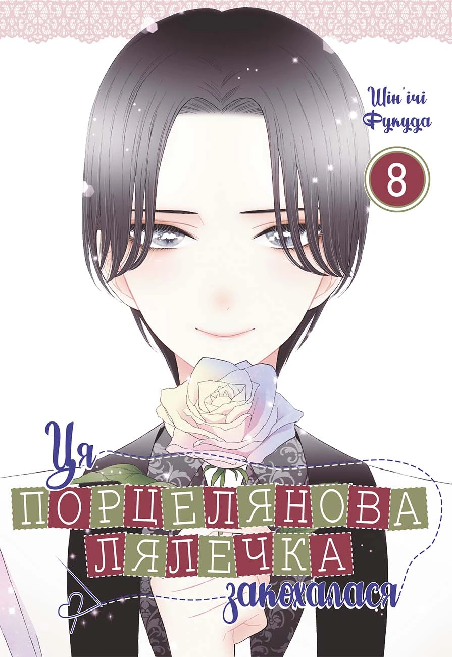 Ця порцелянова лялечка закохалася. Том 8