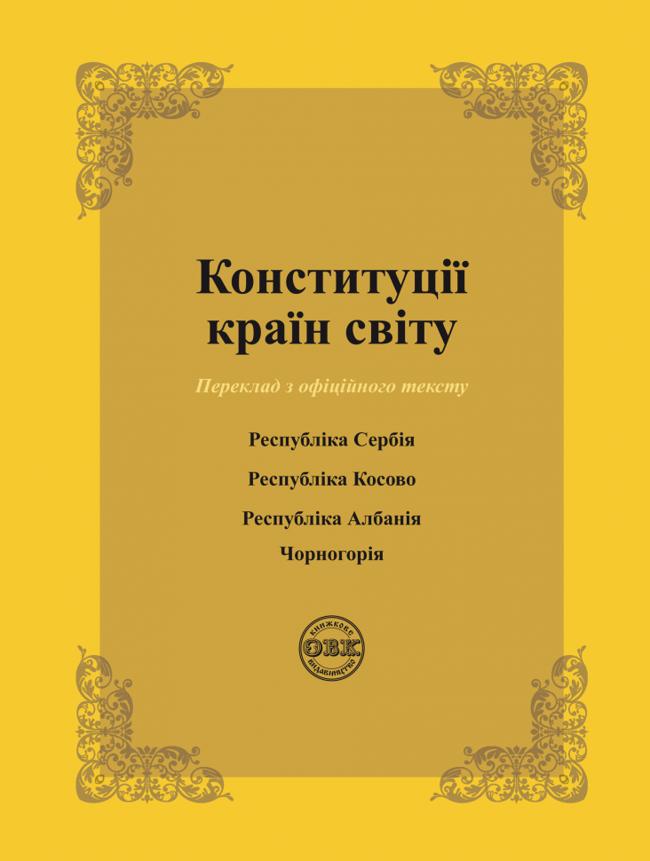 Конституції країн світу: Республіка Сербія, Республіка...