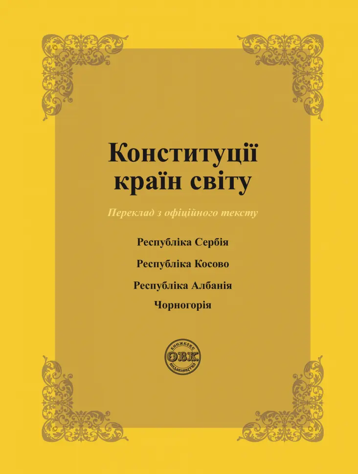 Конституції країн світу: Республіка Сербія, Республіка Косово, Республіка Албанія, Чорногорія