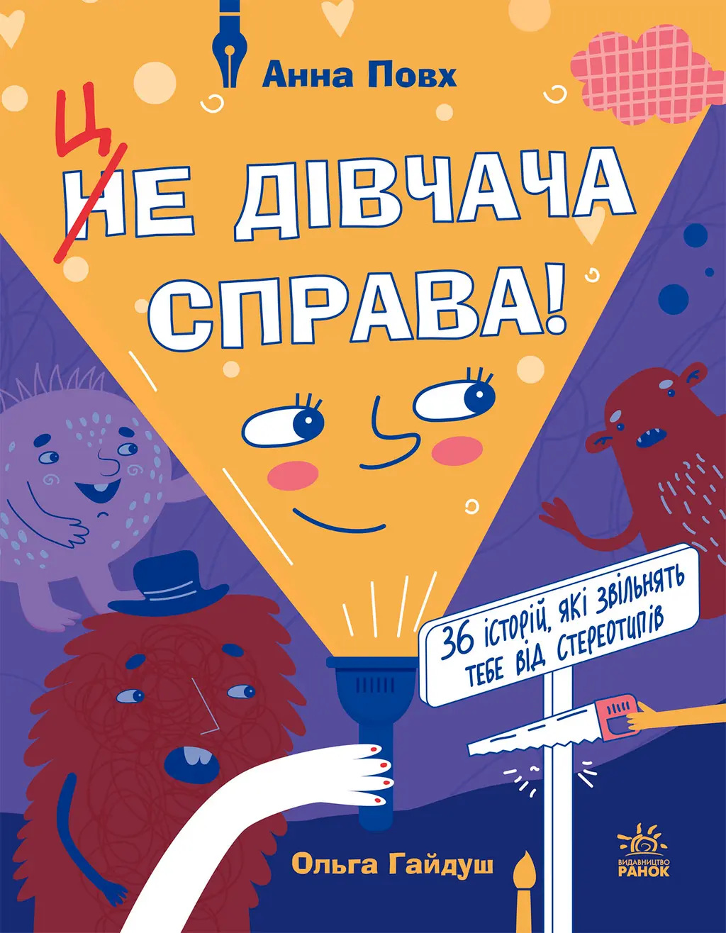 Обкладинка "Це дівчача справа! 36 історій, які звільнять тебе від стереотипів"