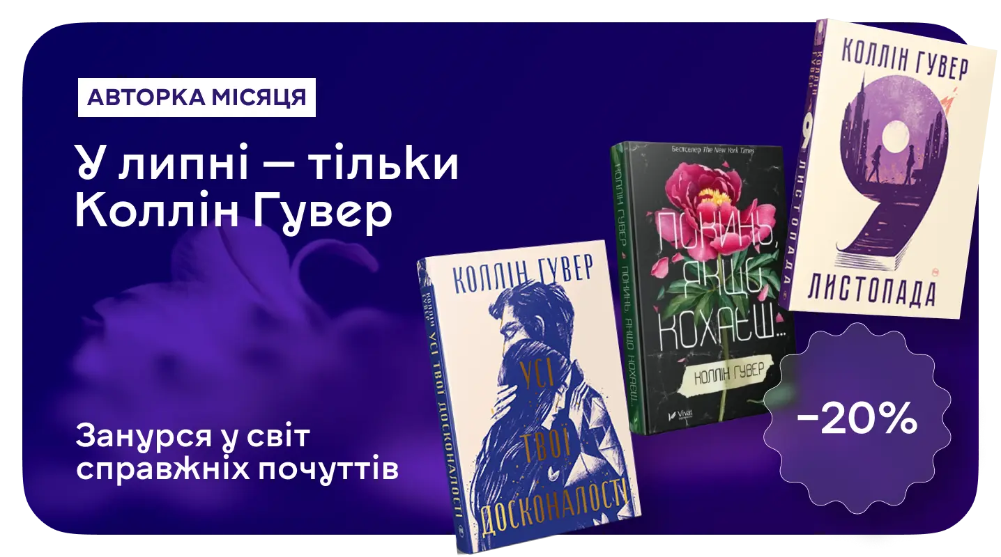 Бестселери, щоб плакати і закохуватися: –20% на книжки Коллін Гувер