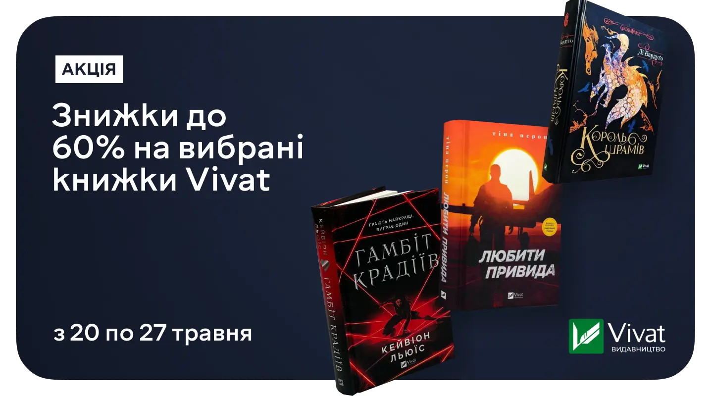 Час читати, мріяти та діяти: до –60% на вибрані книжки від Vivat!