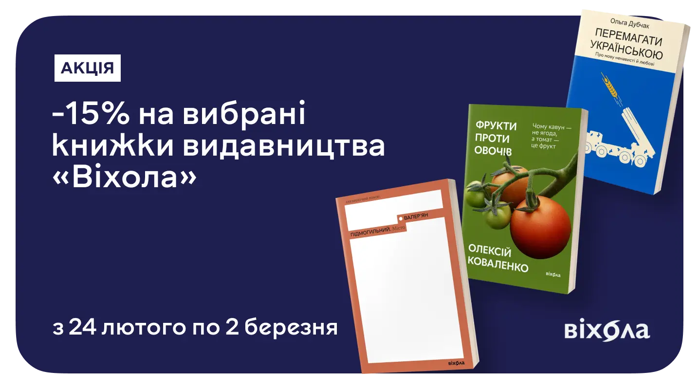 Надихаємо на читання зі знижкою 15% на книжки від «Віхоли»