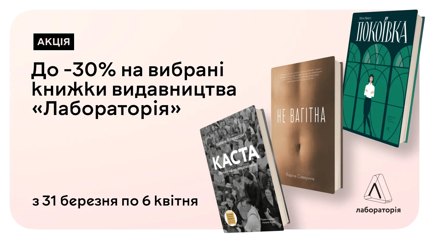 Акція "Синтезуємо знижки до 30% на книжки від «Лабораторії»" Синтезуємо знижки до 30% на книжки від «Лабораторії»