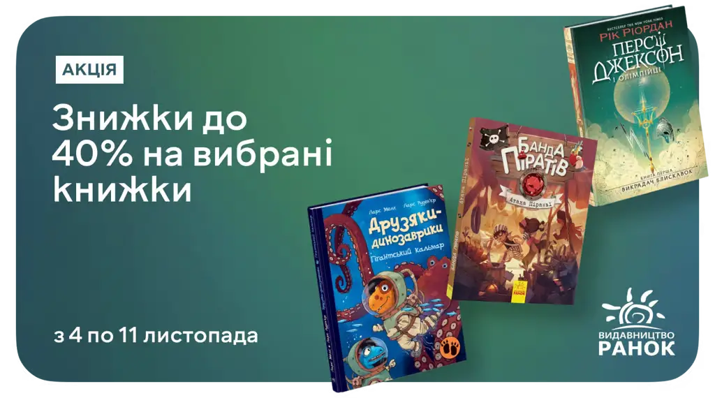 На кожне питання малечі — є книжка видавництва «Ранок» до 40% дешевше