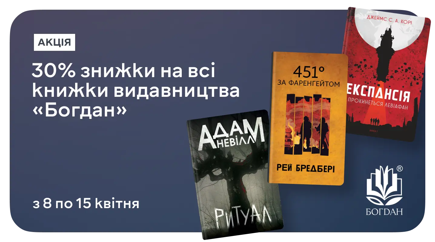 До –30% на світову класику та сучасні хіти від видавництва «Богдан»