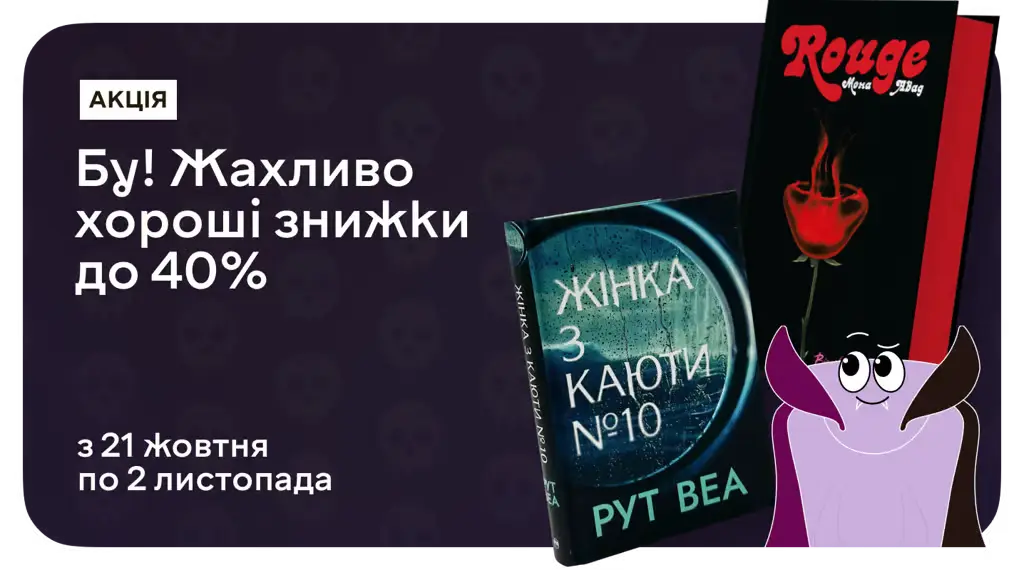 Чуєш? Це книжки кличуть тебе... Жахливо хорошими знижками до 40%