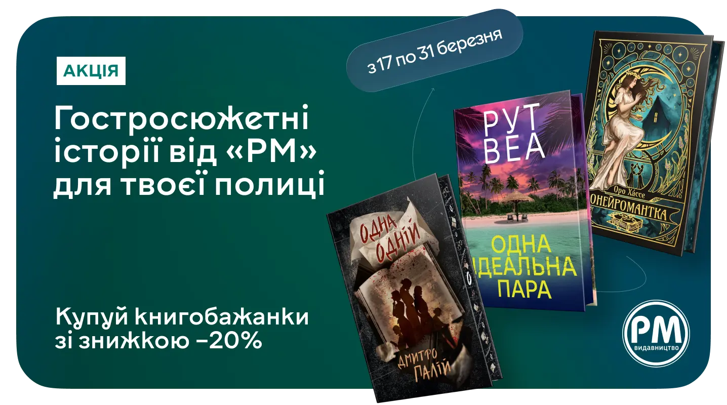 –20% на всі книжки серії «Гостросюжетна проза»