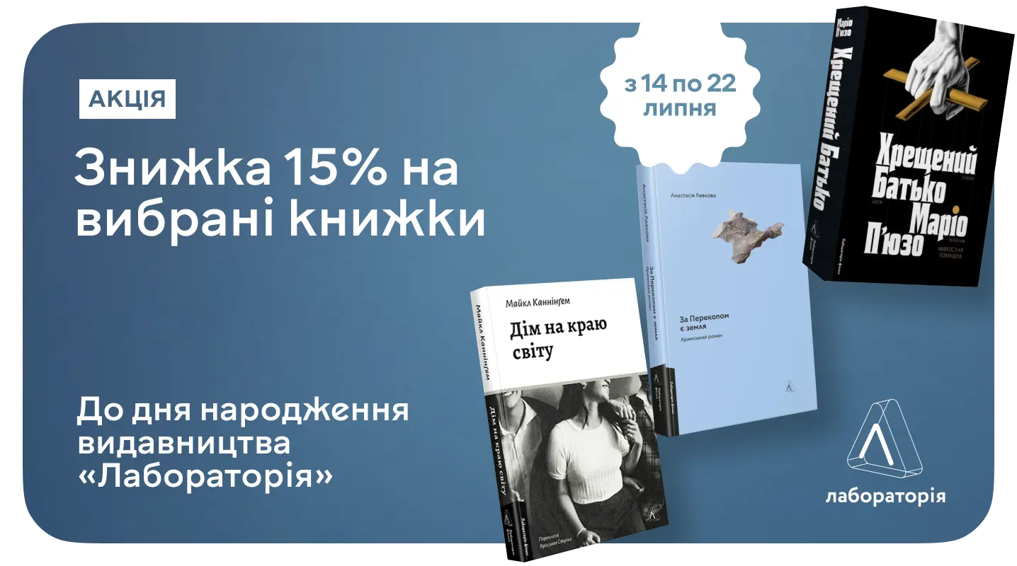 Вибирай топові книжки від «Лабораторії» зі знижкою 15%