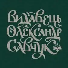 Видавець Олександр Савчук