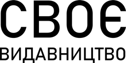 СВОЄ