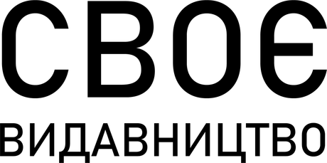 СВОЄ