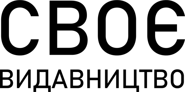 СВОЄ