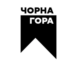 Чорна Гора