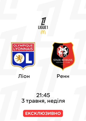 Ліон — Ренн