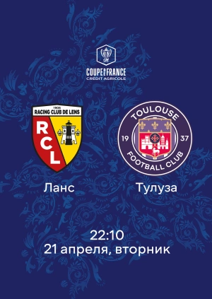 Ланс — Тулуза