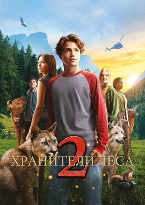 Хранители леса 2