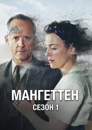 Мангеттен (Сезон 1)
