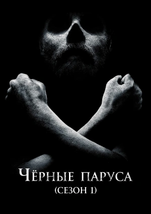 Чёрные паруса (Сезон 1)