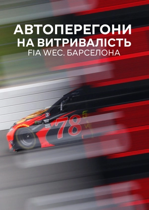 Автоперегони на витривалість. FIA WEC. Барселона