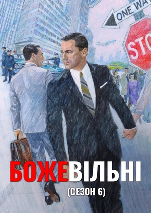 Божевільні (Сезон 6)