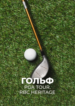 Гольф. PGA Tour. RBC Heritage