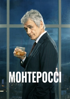 Монтероссі