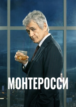 Монтеросси