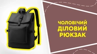 Чоловічий діловий рюкзак