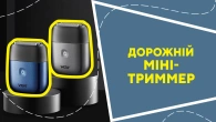 Дорожній міні-триммер