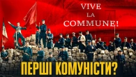 Паризька КОМУНА: як ПОРАЗКА у війні запалила ГРОМАДЯНСЬКИЙ конфлікт // Історія без міфів