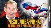 Чехословаччина: від реокупації до Оксамитової революції | Віталій Бака