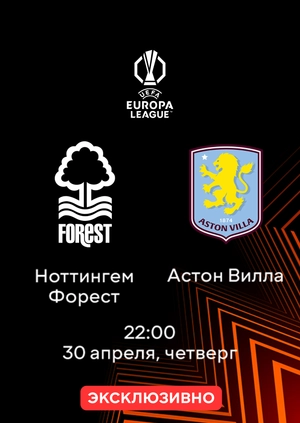 Ноттингем Форест — Астон Вилла