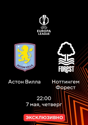 Астон Вилла — Ноттингем Форест