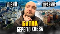 Лівий берег НЕ Київ? Розкриваю ВСЮ правду! Історія Києва