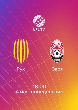 Рух — Заря