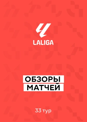Ла Лига 25/26. 33-й тур. Обзоры матчей
