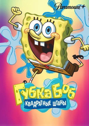 Губка Боб Квадратные Штаны