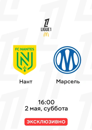 Нант — Марсель