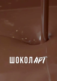 ШоколАРТ