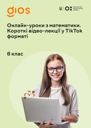 Онлайн-уроки з математики. Короткі відео-лекції у Tik Tok форматі 8 клас