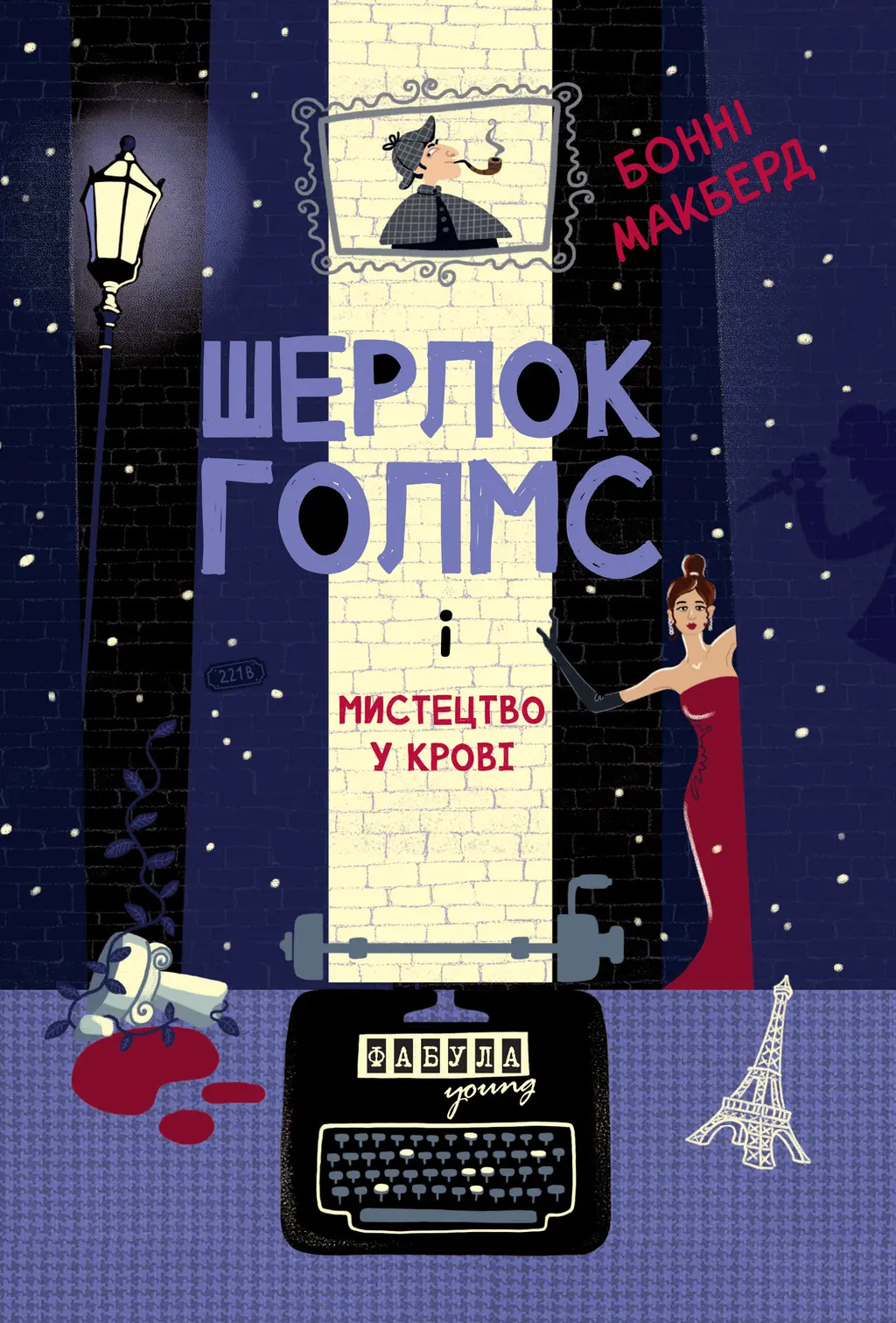 Обкладинка "Шерлок Голмс і мистецтво у крові"