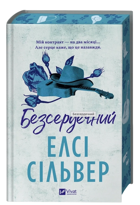 Безсердечний
