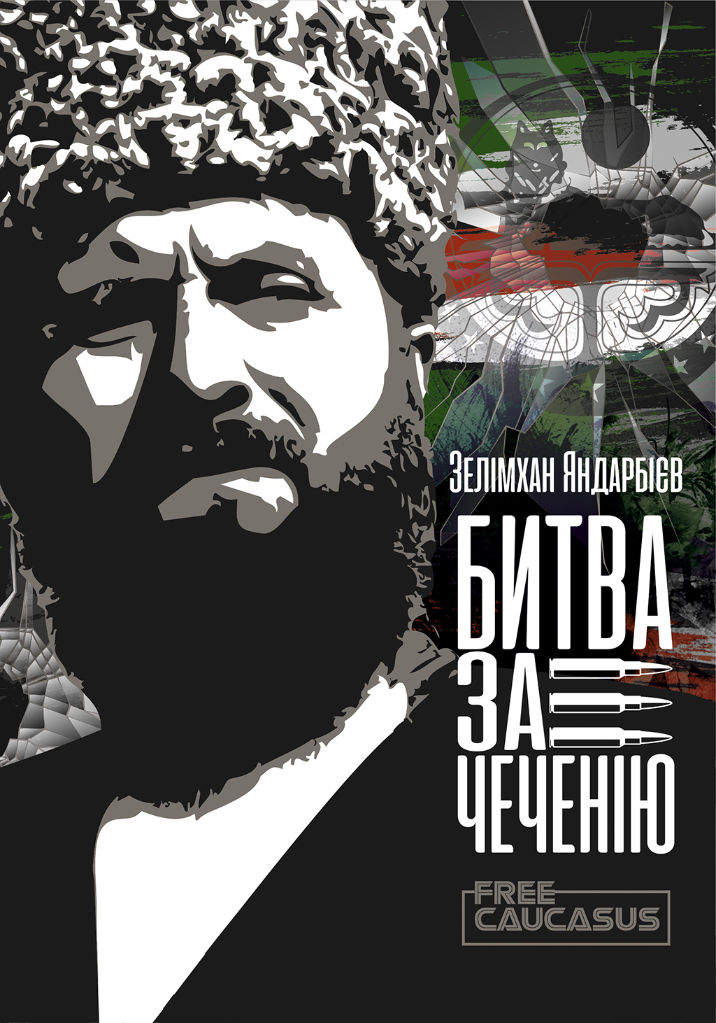 Чеченія - битва за свободу