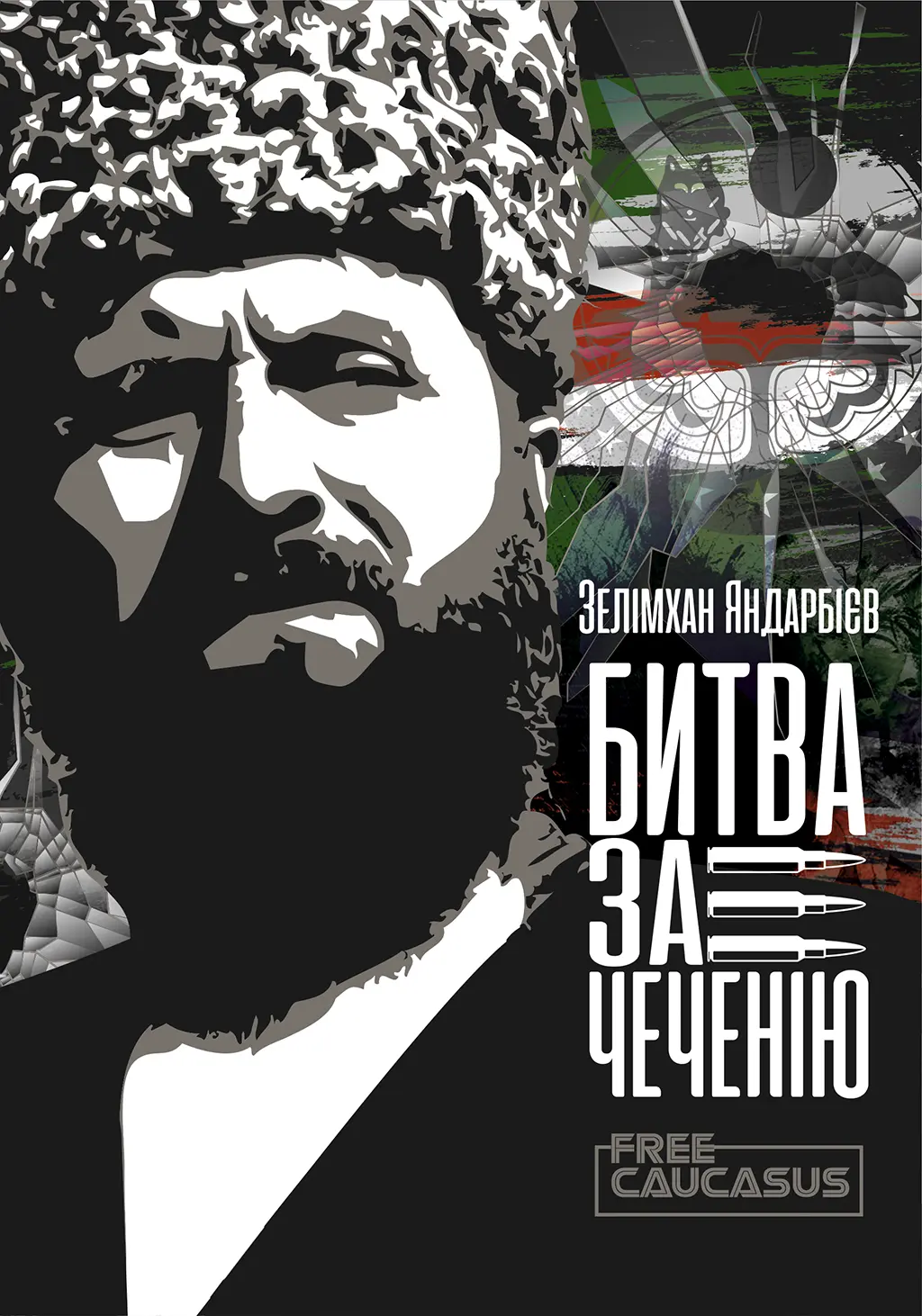 Обкладинка "Чеченія - битва за свободу"