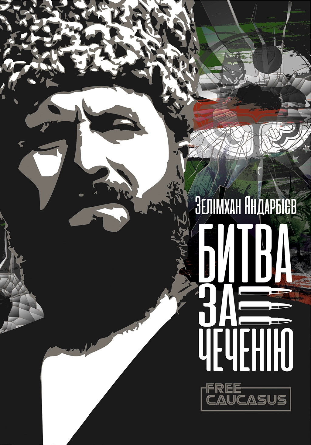 Чеченія - битва за свободу